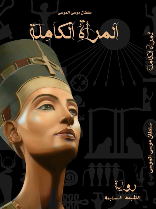 Title details for المرأة الكاملة by سلطان موسى الموسى - Available